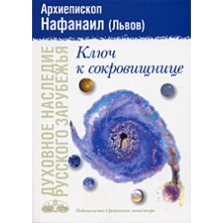 Ключ к сокровищнице Ключ к сокровищнице